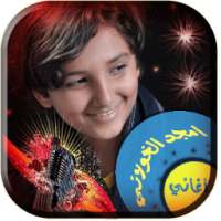 أغاني أمجد الخولاني دون انترنت on 9Apps