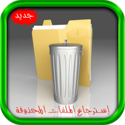 استرجاع ملفات الهاتف2017Prank иконка