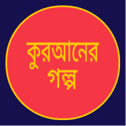 কুরআনের গল্প~Quraner Golpo icon