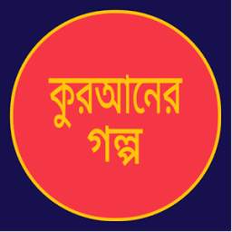 কুরআনের গল্প 1.2