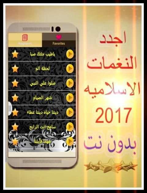 نغمات اسلاميه 2017 بدون انترنت screenshot 7