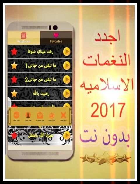 نغمات اسلاميه 2017 بدون انترنت screenshot 4