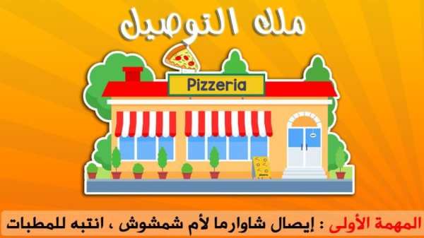 لعبة التوصيل - عوض ملك التوصيل скриншот 6