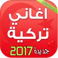 أغاني المسلسلات التركية 2017 on 9Apps