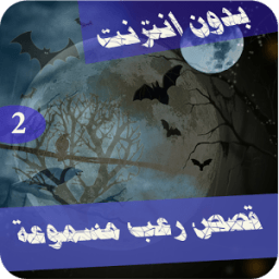 رعب ع القهوة 2 icon