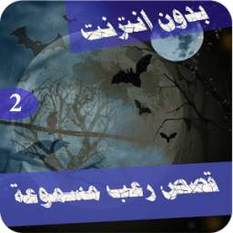 قصص رعب الجزء 2 1.0