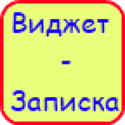 Виджет-Записка иконка