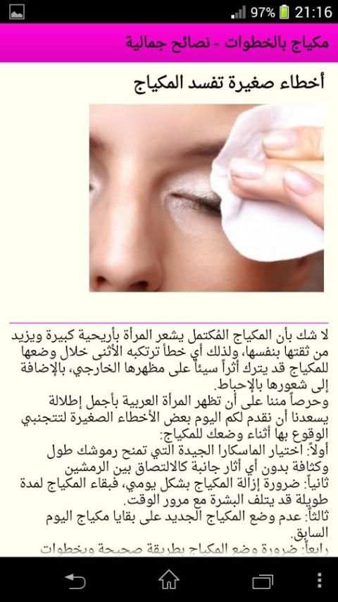 مكياج بالخطوات - نصائح جمالية screenshot 3