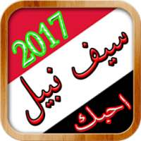 Best Music Seif Nabil 2017 on 9Apps