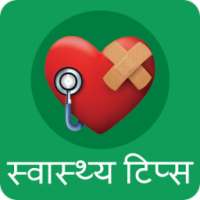 Arogya Tips | स्वास्थ्य टिप्स on 9Apps