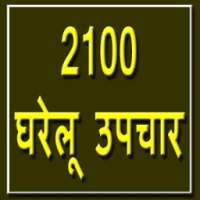2100 Gharelu Upchaar on 9Apps