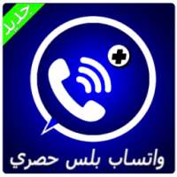 واتـس اب بلس الأزرق جديد !Joke