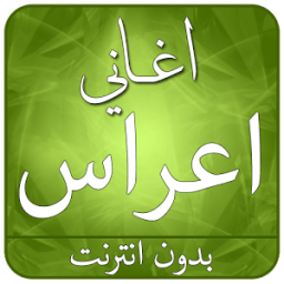 جديد اغاني اعراس 2017 icon