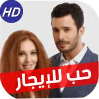 حب للإيجار HD on 9Apps