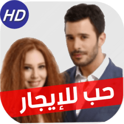 حب للإيجار HD иконка