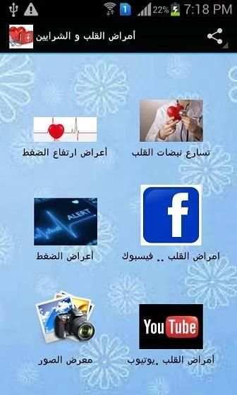 أمراض القلب و الشرايين скриншот 1