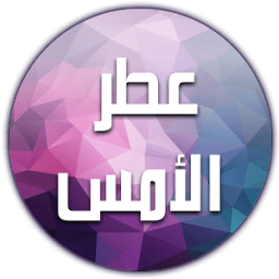 عطر الأمس иконка