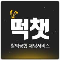 떡챗 : 채팅, 랜덤채팅 on 9Apps