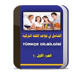 الشامل في قواعد اللغة التركية 1.1