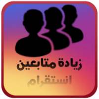 زيادة متابعين انستقرام 2017