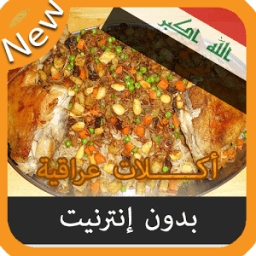 جديد أكلات عراقية بدون نت иконка