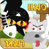 เกมส์หมา เกมส์แมว