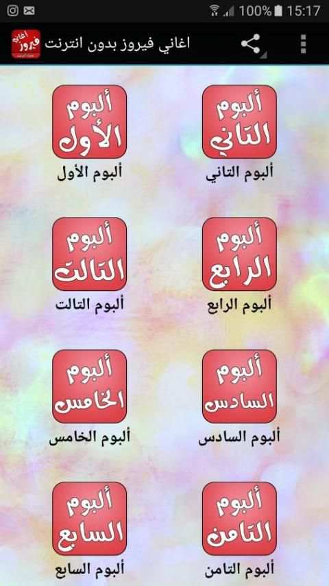 اغاني فيروز بدون انترنت screenshot 6