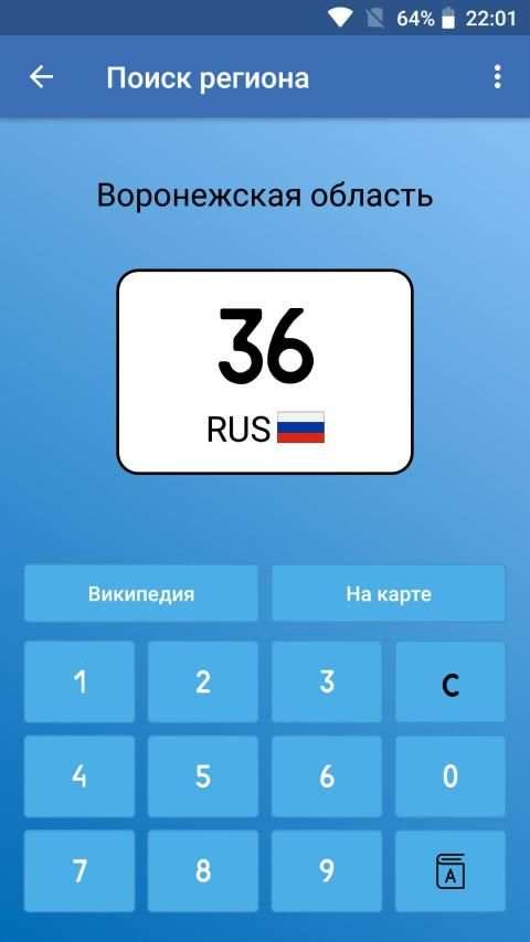 Коды регионов России на автомобильных номерах screenshot 24