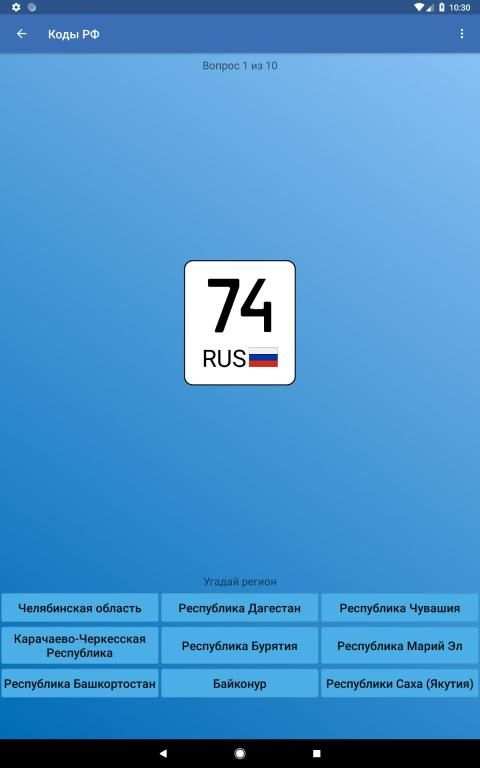 Коды регионов России на автомобильных номерах screenshot 12