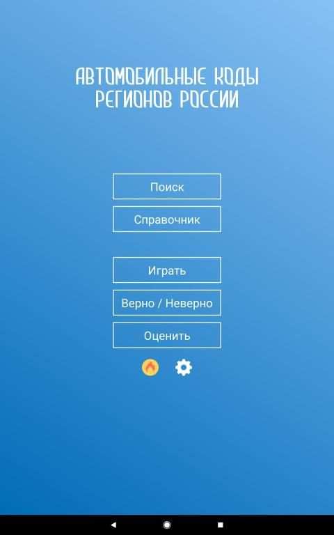 Коды регионов России на автомобильных номерах screenshot 14
