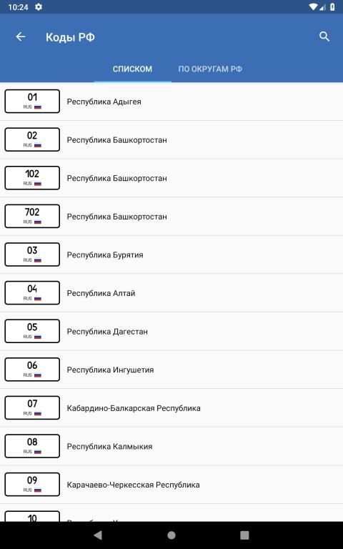 Коды регионов России на автомобильных номерах screenshot 7
