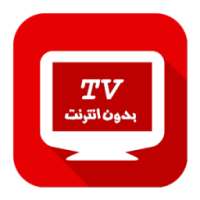 تلفاز بدون انترنت SIMULATOR on 9Apps