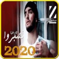 زهير البهاوي - لازم علينا نصبروا -بدون انترنت 2020
‎