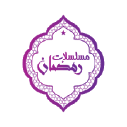 مسلسلات رمضان 2020
‎ आइकन