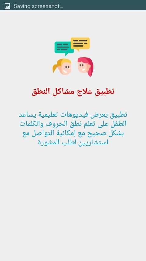 علاج مشاكل النطق
‎ screenshot 1