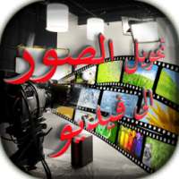 تحويل الصور الى فيديو video on 9Apps