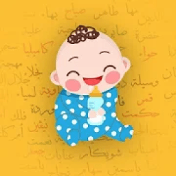 أسماء أولاد و بنات أطفال و معانيها - بدون نت
‎ icon