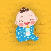 أسماء أولاد و بنات أطفال و معانيها - بدون نت
‎ on 9Apps
