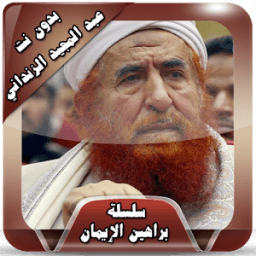 ikon محاضرات الزنداني بدون نت