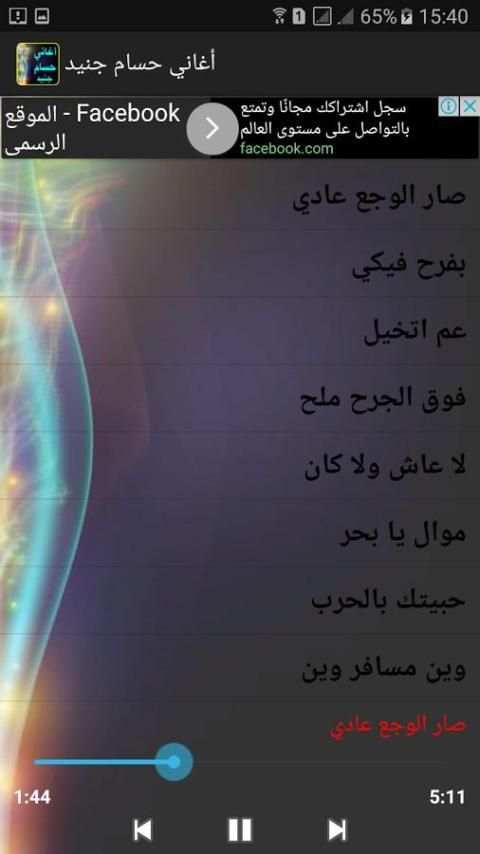 أغاني حسام جنيد 2017 صار الوجع screenshot 4