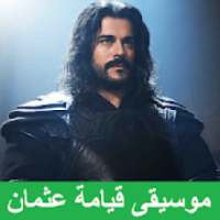 موسيقى قيامة عثمان
‎ on 9Apps