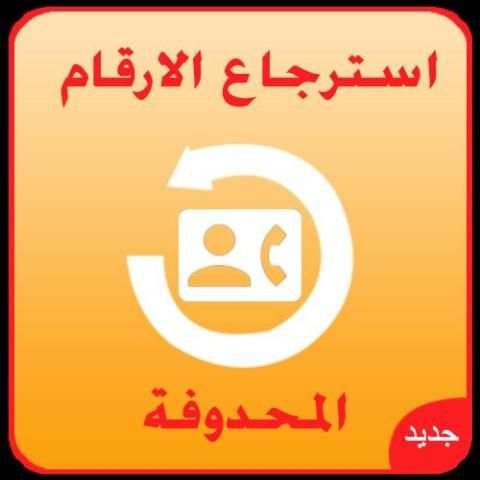 استرجاع الارقام المحدوفة joke screenshot 3