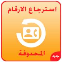 استرجاع الارقام المحدوفة joke