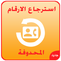 استرجاع الارقام المحدوفة joke icon