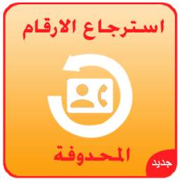 استرجاع الارقام المحدوفة 1.3