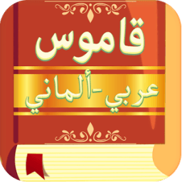 قاموس الماني عربي بدون انترنت icon