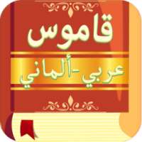 قاموس الماني عربي بدون انترنت on 9Apps