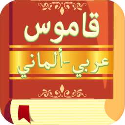 قاموس الماني عربي 8.0