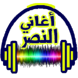 أحلى اغاني النصر بدون نت
‎ icon