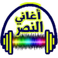 أحلى اغاني النصر بدون نت
‎ on 9Apps